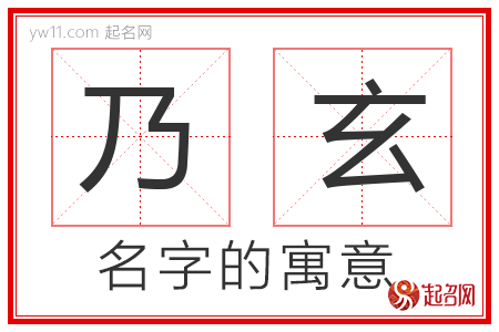 乃玄的名字含义