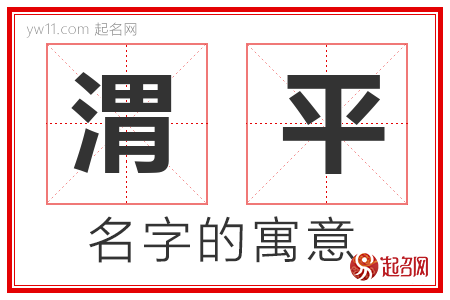 渭平的名字含义