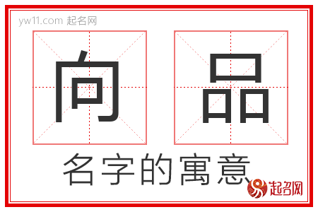 向品的名字解释