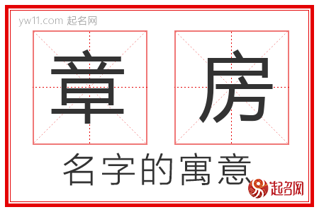 章房的名字解释