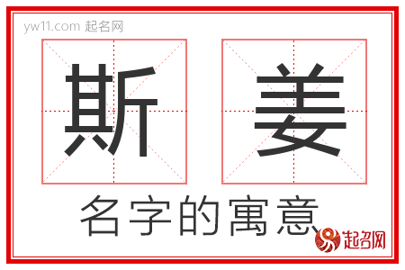 斯姜的名字含义