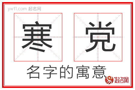 寒党的名字含义