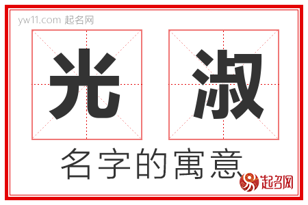 光淑的名字含义