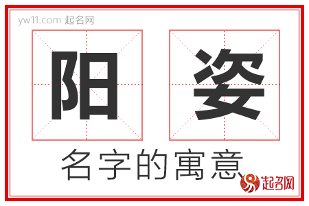 阳姿的名字含义