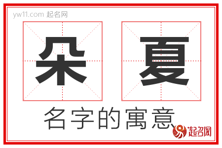 朵夏的名字寓意