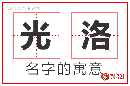 光洛的名字含义