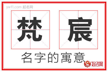 梵宸的名字含义