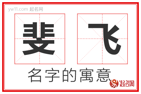 斐飞的名字含义