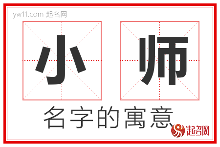 小师的名字含义