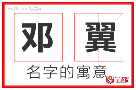 邓翼的名字含义