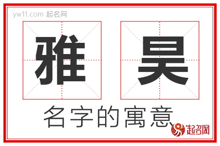 雅昊的名字含义