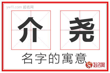 介尧的名字寓意