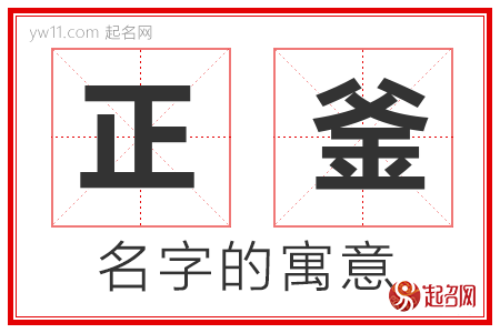 正釜的名字含义