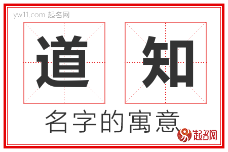 道知的名字含义