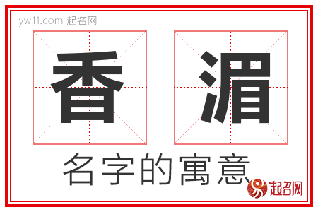 香湄的名字解释