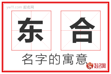 东合的名字含义