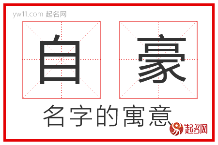 自豪的名字含义