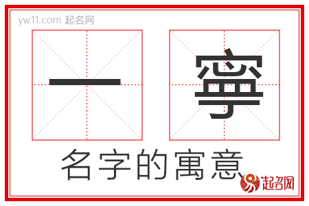 一寧的名字解释