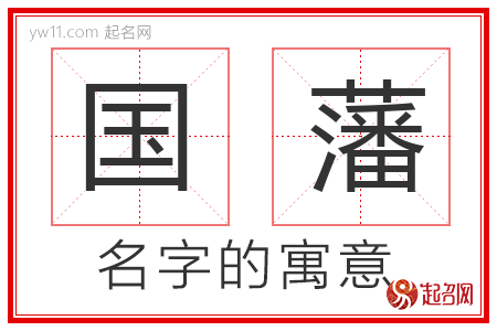 国藩的名字寓意