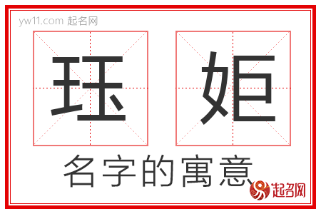 珏姖的名字含义