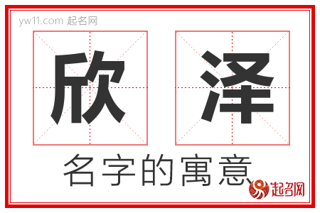 欣泽的名字含义