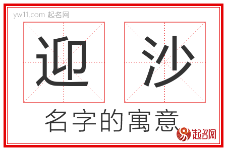 迎沙的名字含义