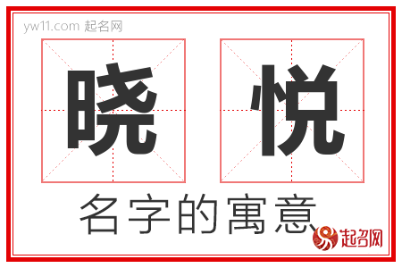 晓悦的名字含义