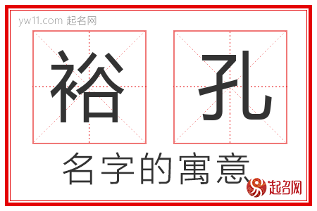 裕孔的名字含义