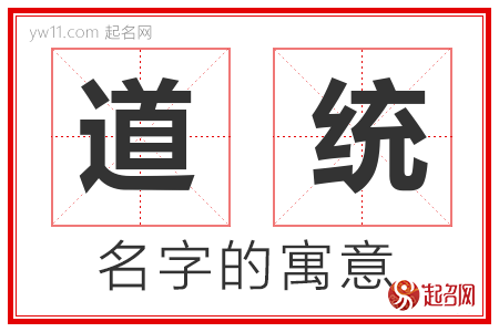 道统的名字含义