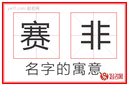 赛非的名字解释