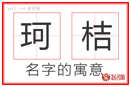 珂桔的名字含义