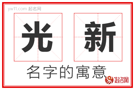 光新的名字解释