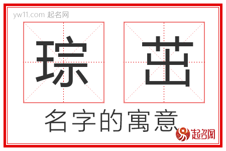 琮茁的名字寓意