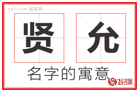 贤允的名字含义