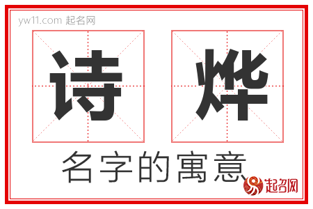 诗烨的名字含义