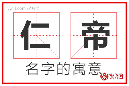 仁帝的名字含义