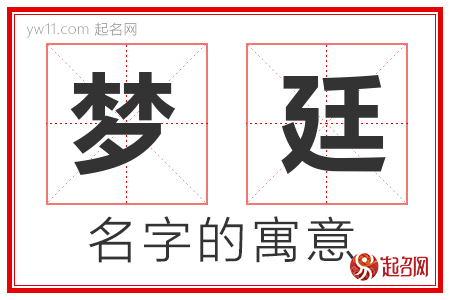 梦廷的名字含义