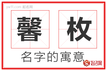 馨枚的名字含义