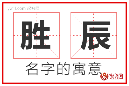 胜辰的名字含义