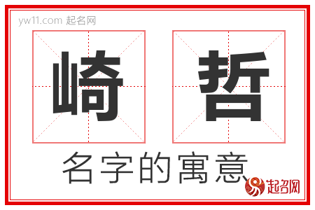 崎哲的名字含义