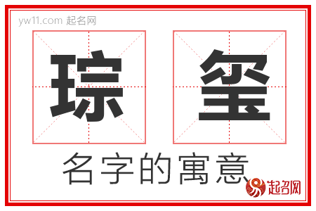 琮玺的名字含义