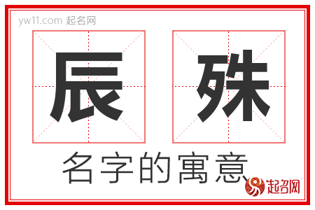 辰殊的名字含义