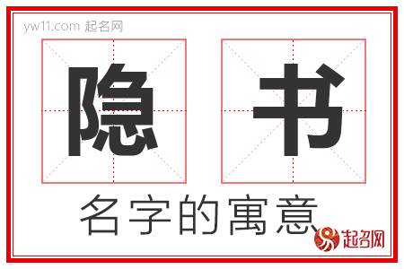 隐书的名字含义