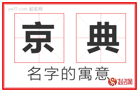 京典的名字寓意