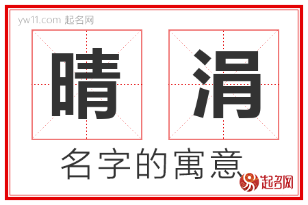 晴涓的名字含义