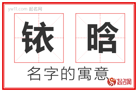 铱晗的名字含义