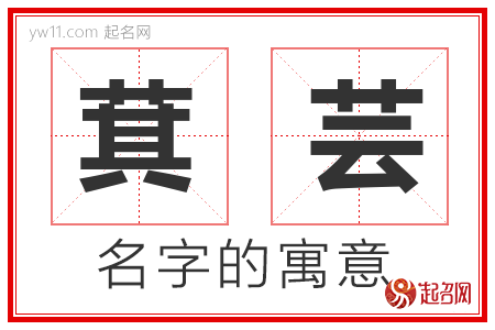 萁芸的名字解释