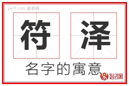 符泽的名字含义