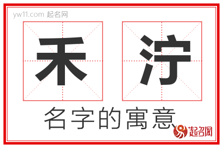 禾泞的名字含义