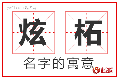 炫柘的名字含义